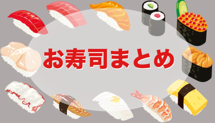 日本の料理と言えばやはりお寿司！
